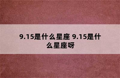 9.15是什么星座 9.15是什么星座呀